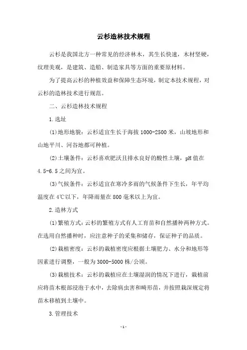 云杉造林技术规程