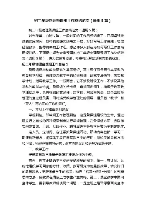 初二年级物理备课组工作总结范文（通用5篇）