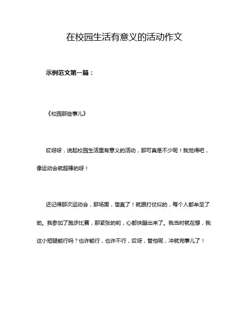 在校园生活有意义的活动作文