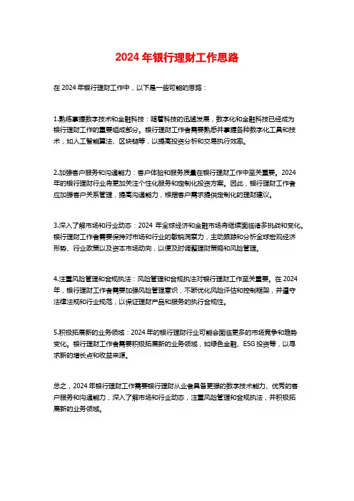 2024年银行理财工作思路