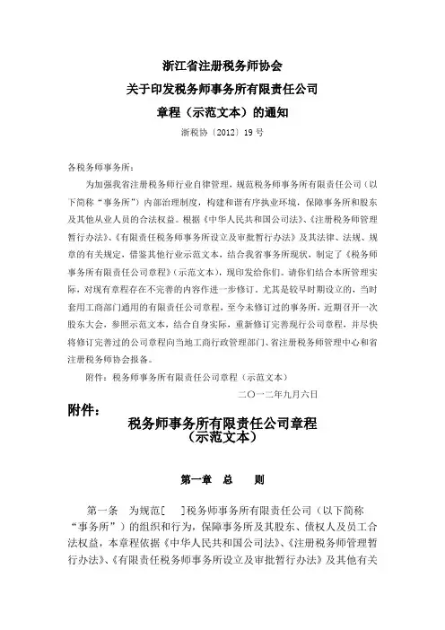 浙江省税务师事务所有限责任公司章程(示范文本)(浙税协[2012]19号)