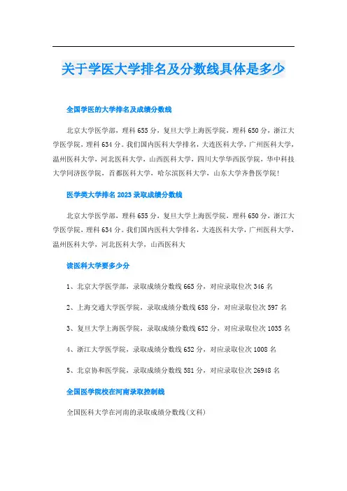 关于学医大学排名及分数线具体是多少