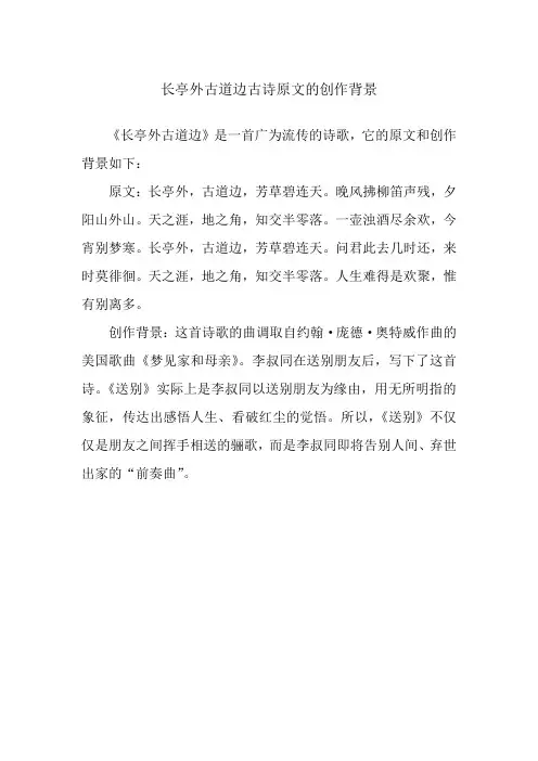 长亭外古道边古诗原文的创作背景