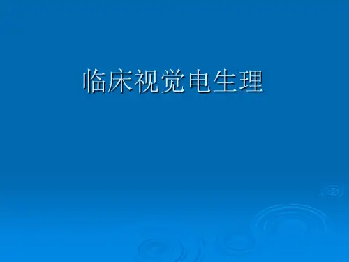 临床视觉电生理