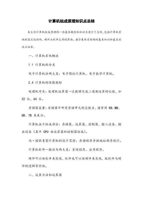 计算机组成原理知识点总结csdn