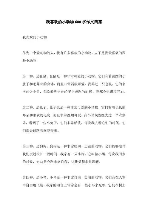 我喜欢的小动物600字作文四篇