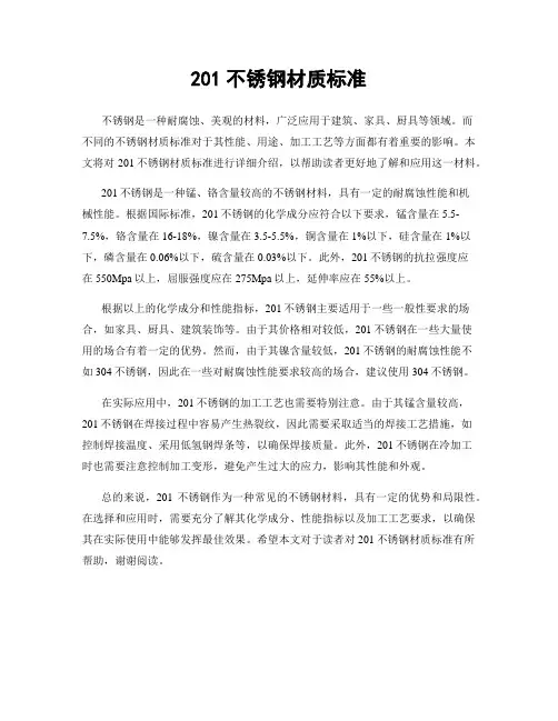 201不锈钢材质标准