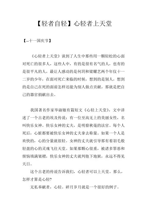【轻者自轻】心轻者上天堂