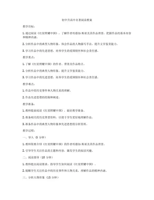 初中升高中名著阅读教案