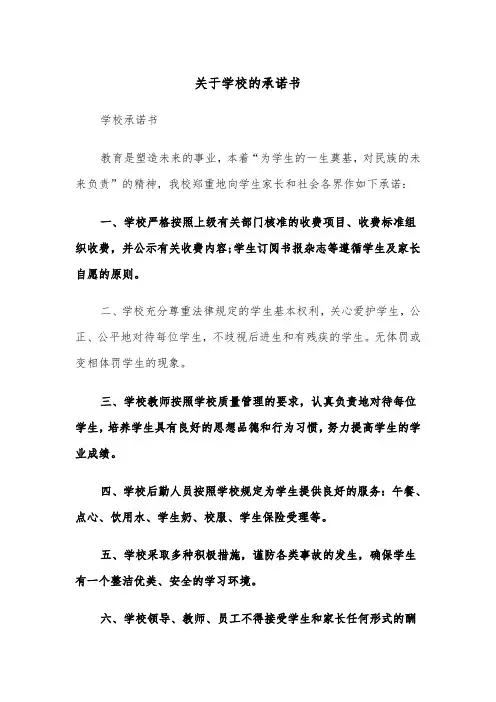 关于学校的承诺书（四篇）