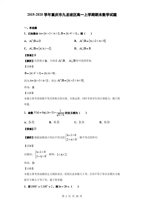 2019-2020学年重庆市九龙坡区高一上学期期末数学试题(解析版)