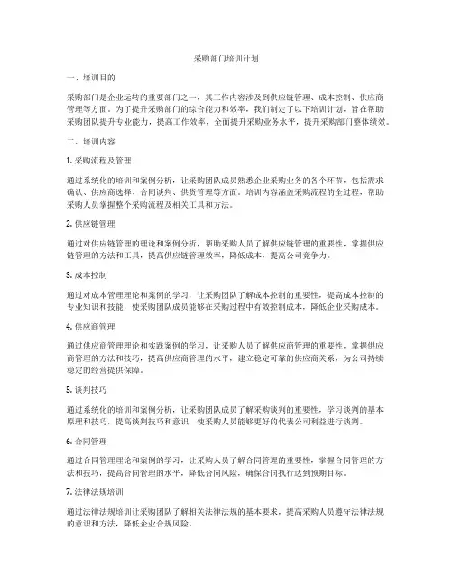 采购部门培训计划