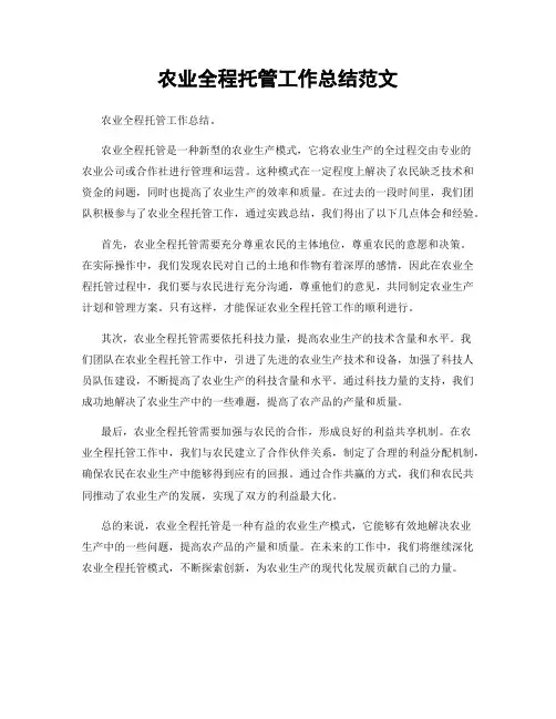 农业全程托管工作总结范文