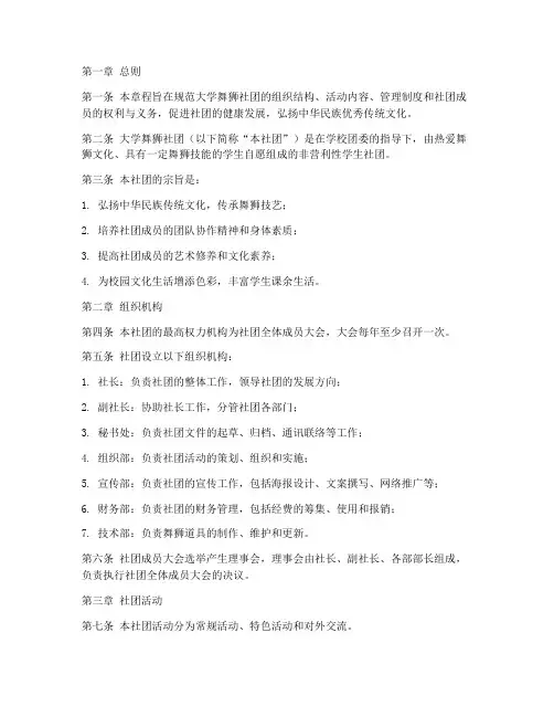 大学舞狮社团章程模板范文