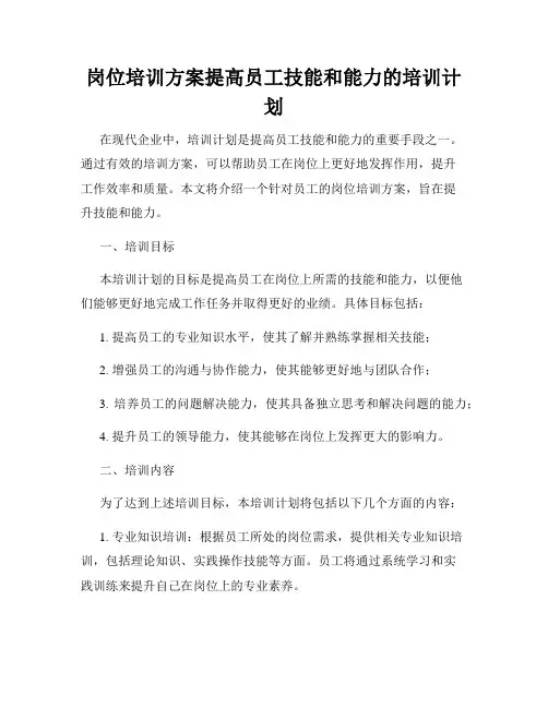 岗位培训方案提高员工技能和能力的培训计划