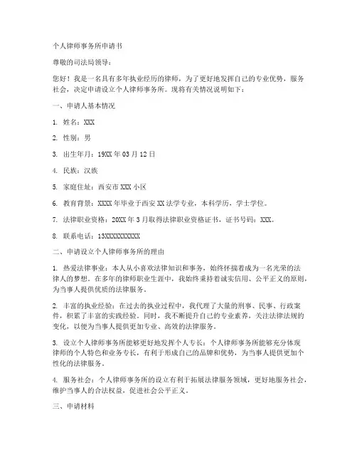 个人律师事务所_申请书