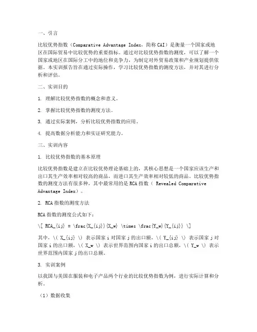 比较优势指数测度实训报告