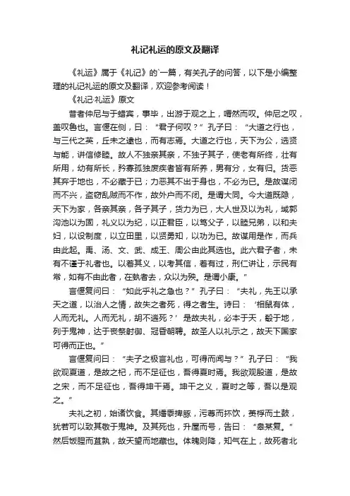 礼记礼运的原文及翻译