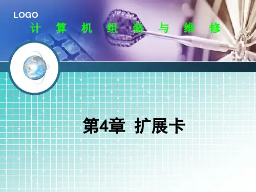 第4章 扩展卡 声卡