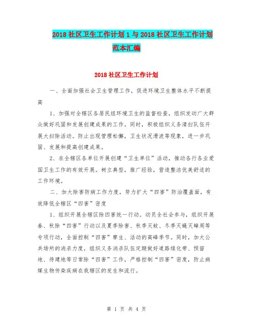 2018社区卫生工作计划1与2018社区卫生工作计划范本汇编.doc