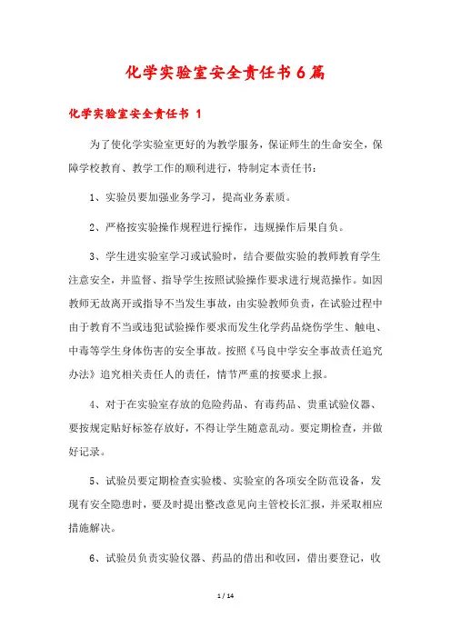 化学实验室安全责任书6篇
