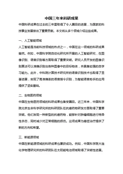 中国三年来科研成果