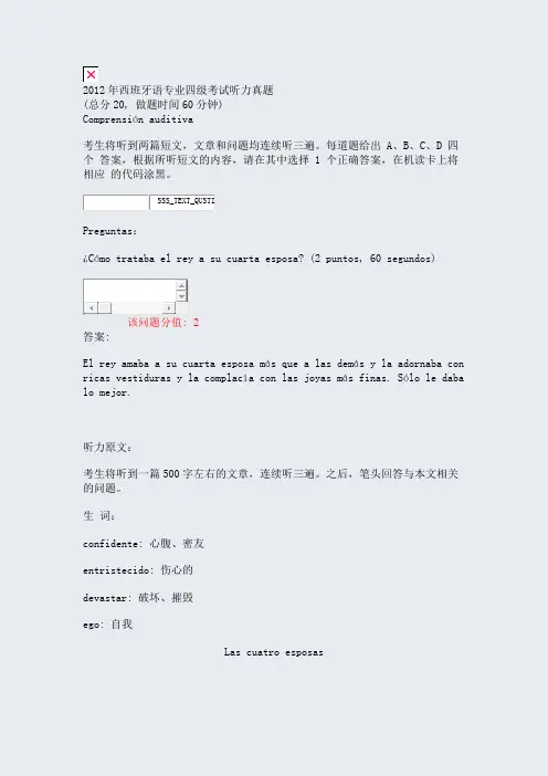 2012年西班牙语专业四级考试听力真题_真题(含答案与解析)-交互