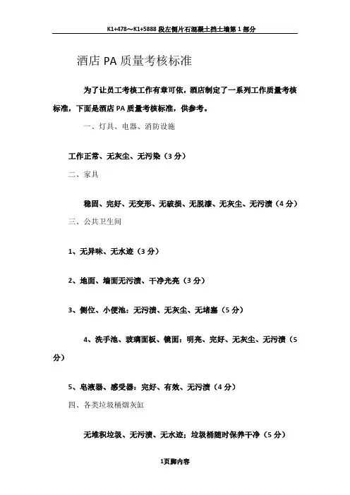 酒店PA质量考核标准.