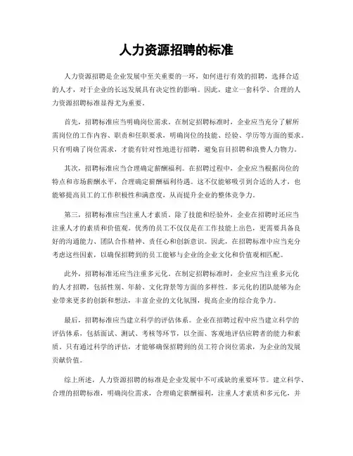 人力资源招聘的标准