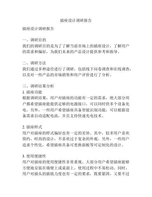 插座设计调研报告
