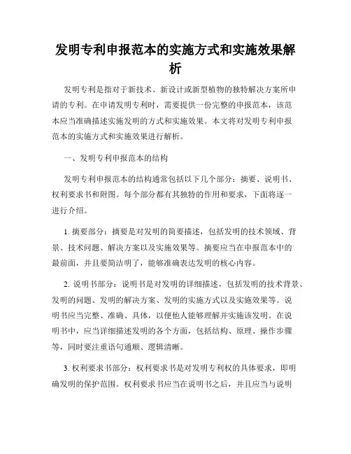 发明专利申报范本的实施方式和实施效果解析