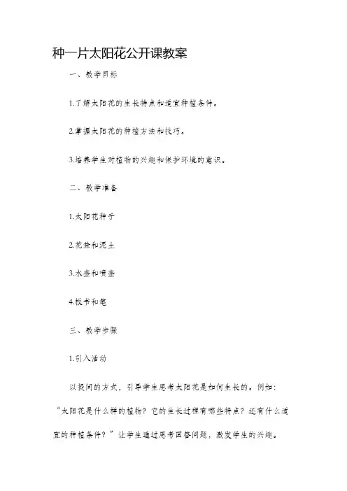 种一片太阳花公开课教案