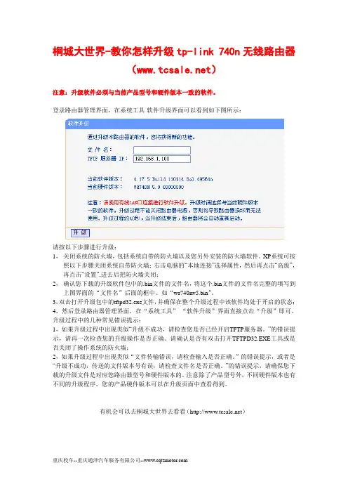 怎样升级tp-link 740n无线路由器----升级帮助