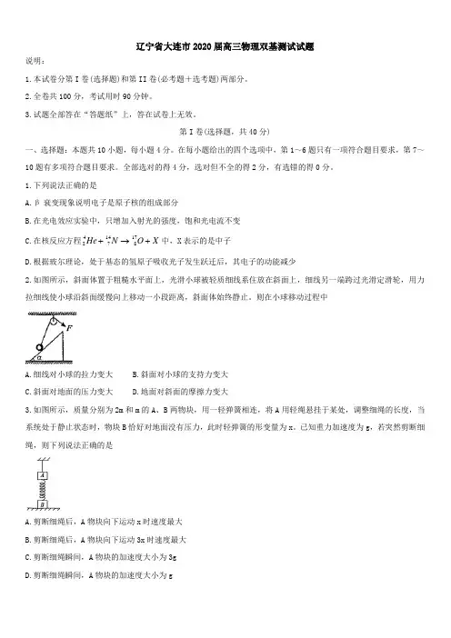 辽宁省大连市2020届高三物理双基测试试题[带答案]
