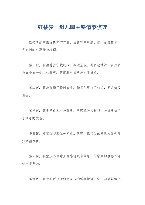 红楼梦一到九回主要情节梳理