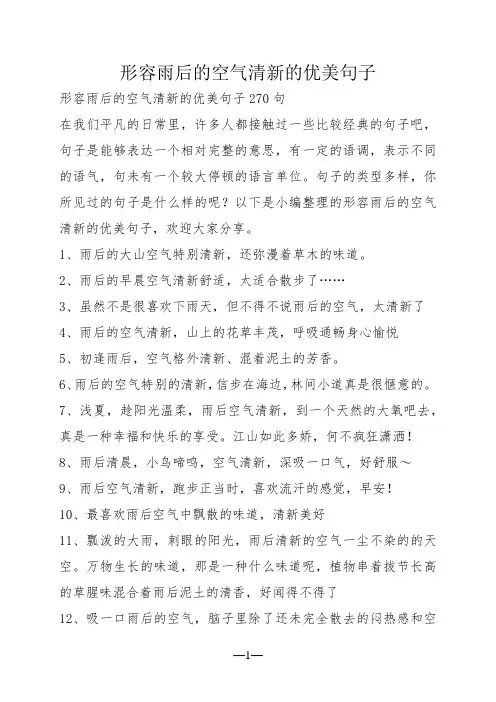 形容雨后的空气清新的优美句子