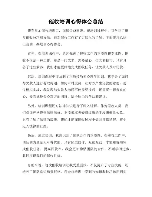 催收培训心得体会总结