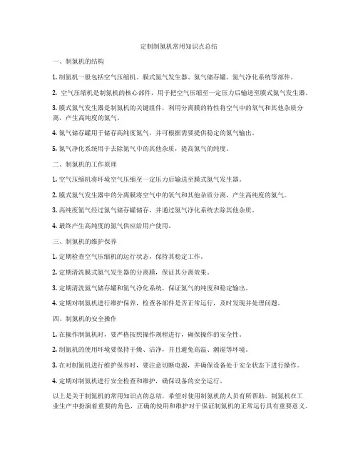 定制制氮机常用知识点总结