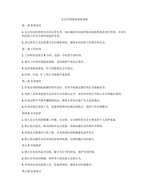 无尘车间规章制度看板