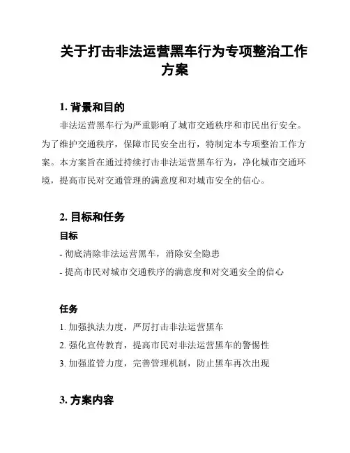 关于打击非法运营黑车行为专项整治工作方案