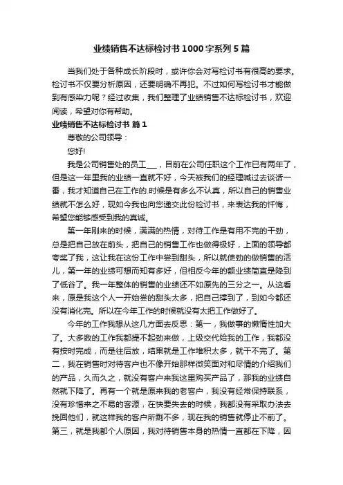 业绩销售不达标检讨书1000字系列5篇