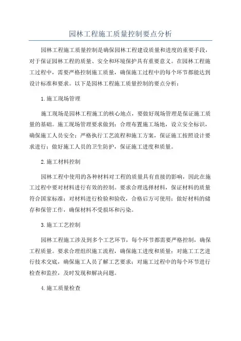 园林工程施工质量控制要点分析
