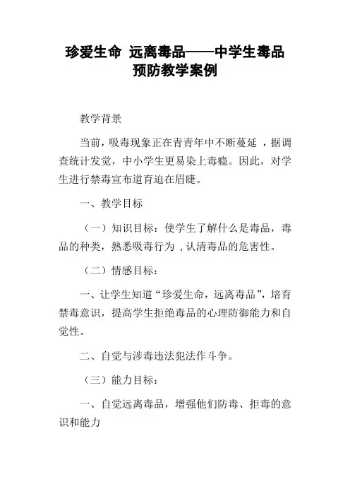 珍爱生命远离毒品——中学生毒品预防教学案例