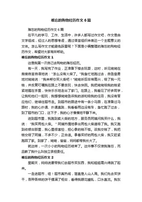难忘的购物经历作文6篇