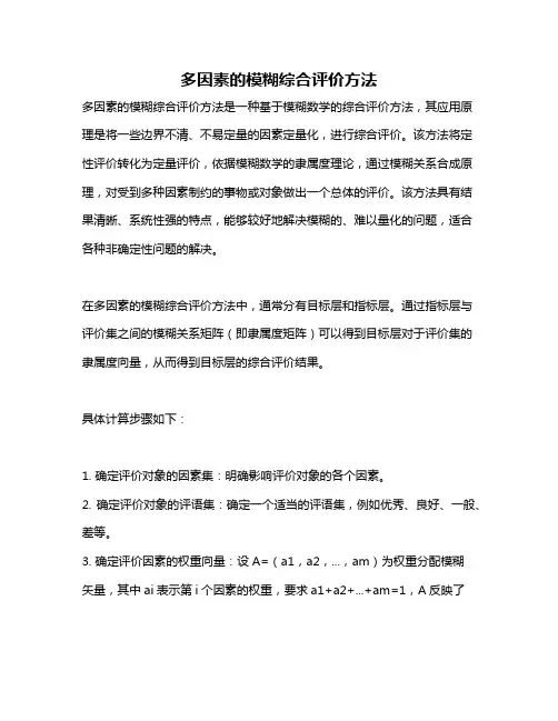 多因素的模糊综合评价方法