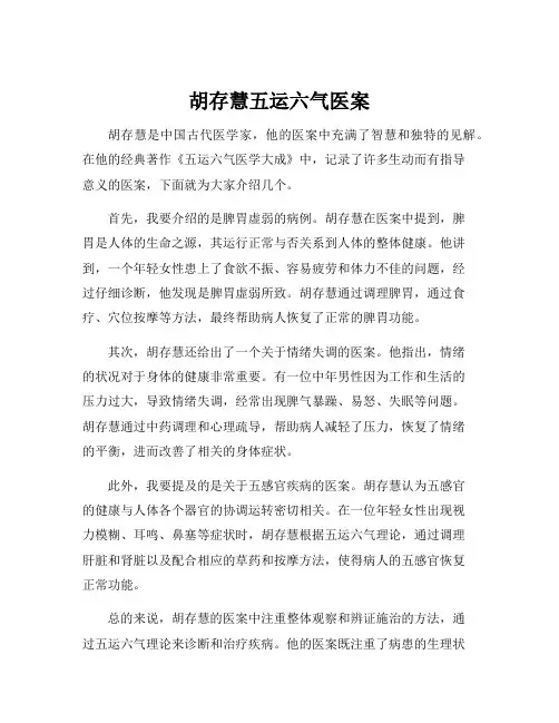胡存慧五运六气医案