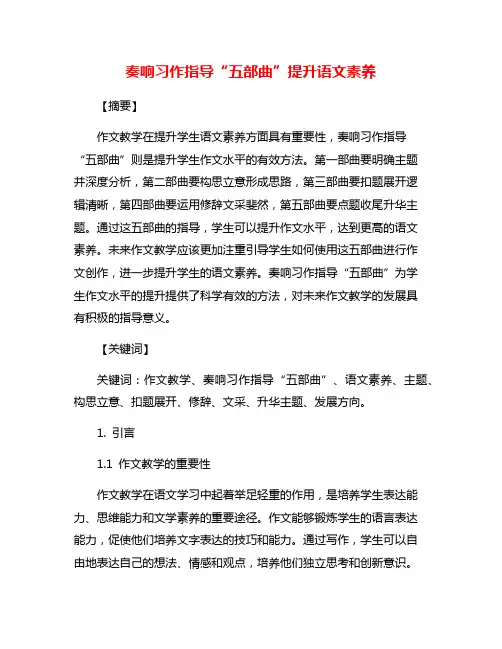 奏响习作指导“五部曲”提升语文素养