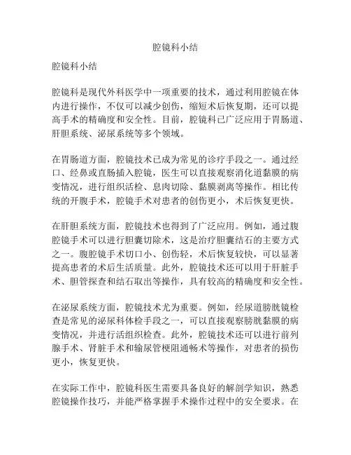 腔镜科小结
