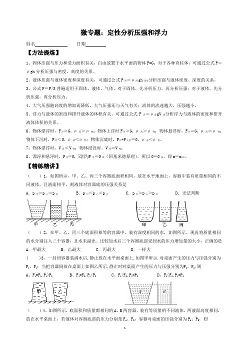 2024年中考物理复习微专题：定性分析压强和浮力(含答案)