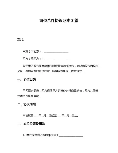 摊位合作协议范本8篇